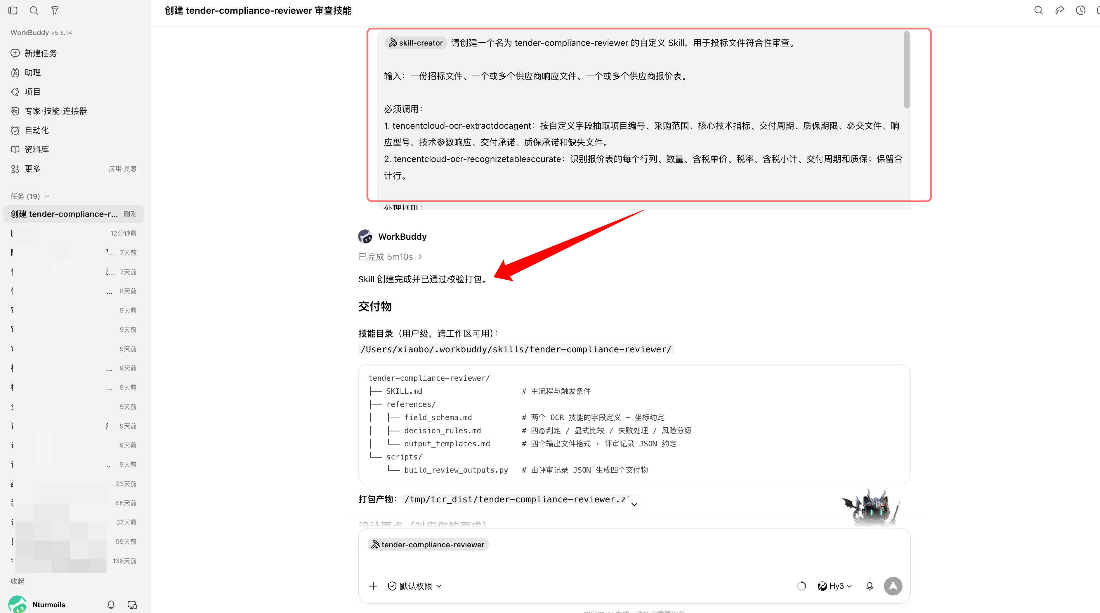 投标符合性审查专用 Skill 创建完成