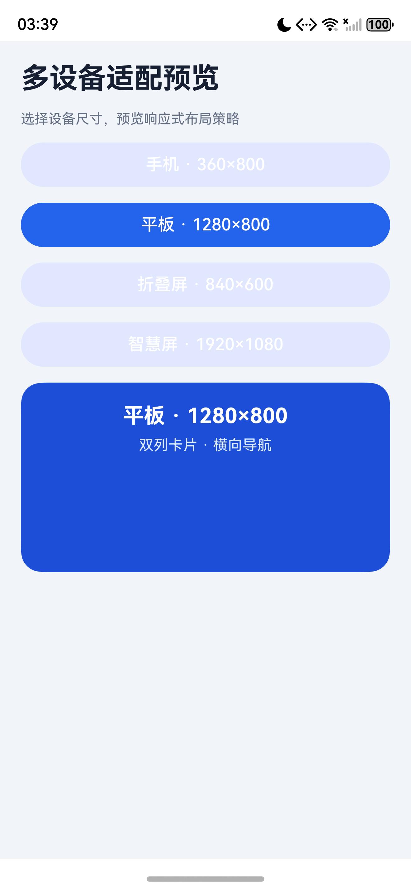 切换设备后的页面状态