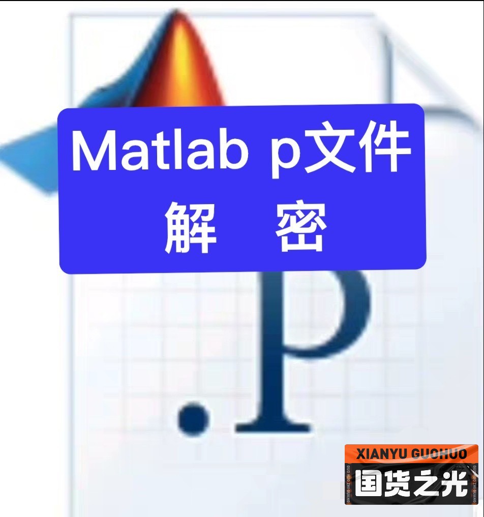 MATLAB P文件转M工具：实现P代码解密与离线还原为可编辑M文件_matlab p文件转换为m文件软件下载-CSDN博客