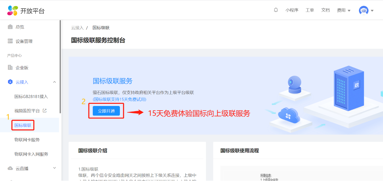 萤石开放平台 国标级联上联 | 开通流程_萤石云开放平台-CSDN博客