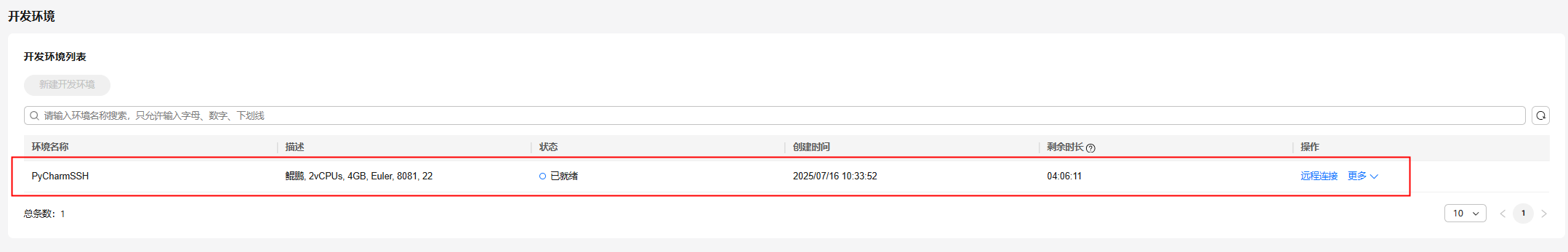 华为开发者空间-云开发环境，实现PyCharm SSH远程开发_华为开发者空间_04
