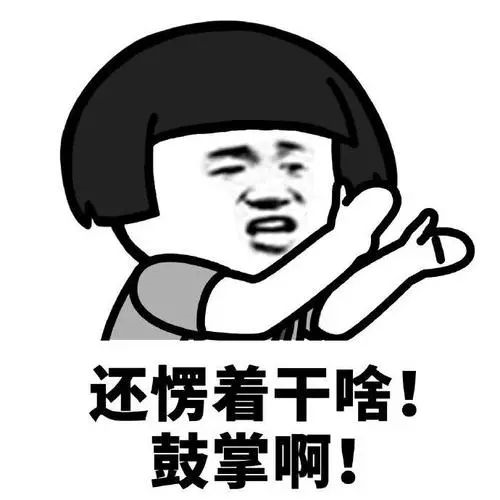 愣着干啥,鼓掌