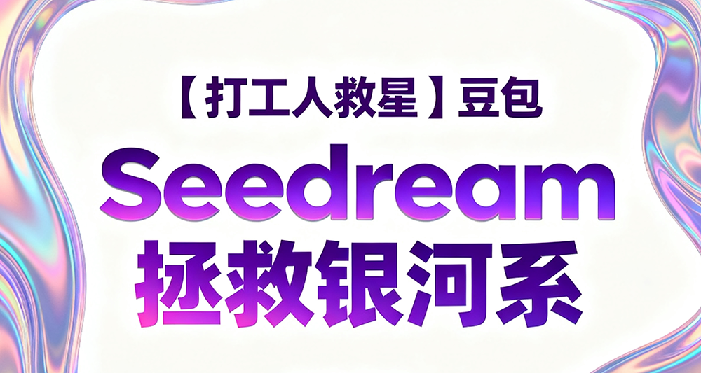 https://www.ffeeii.com/ffeeii.com/2025/09/seedream.png