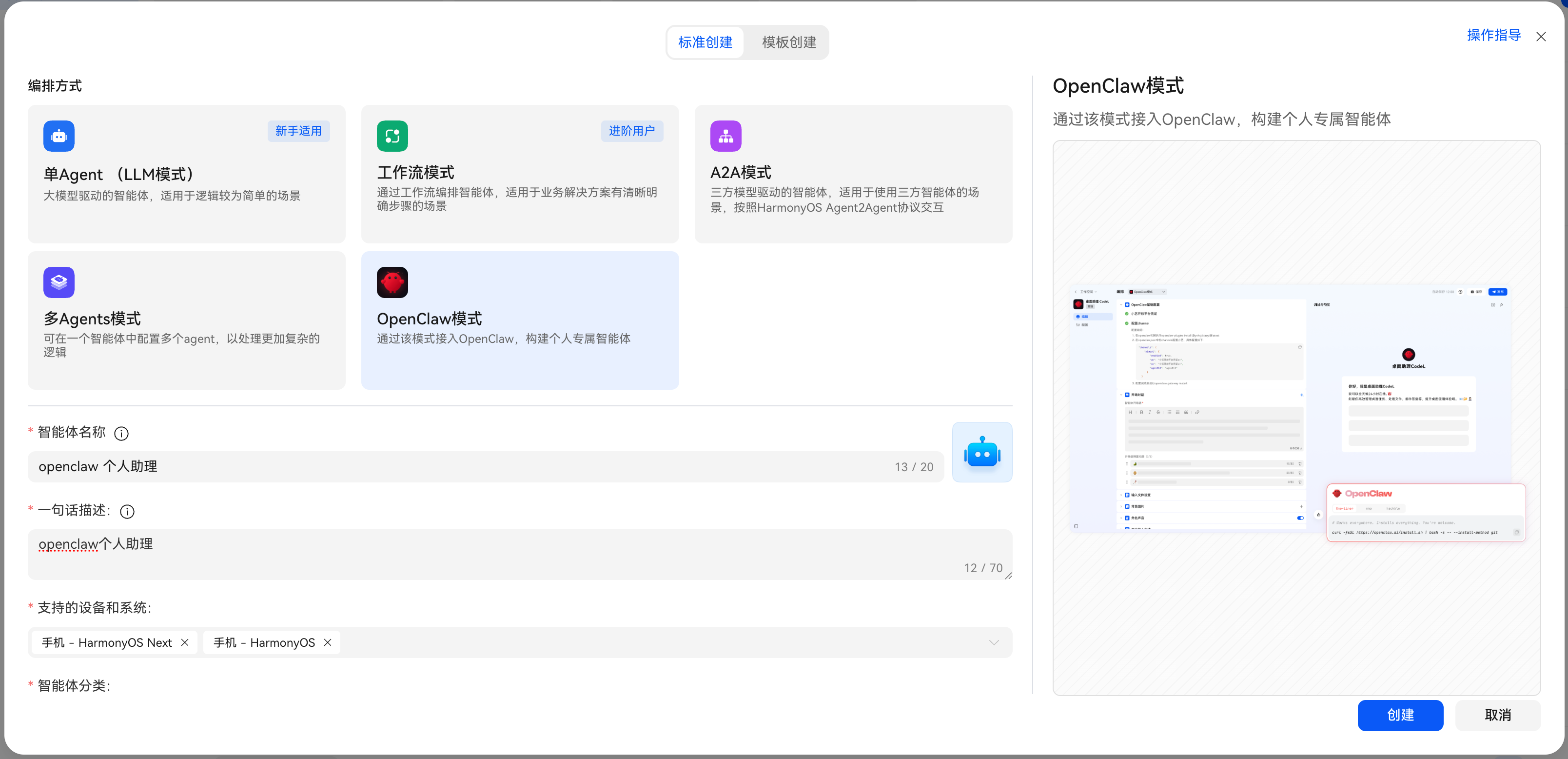 创建OpenClaw智能体