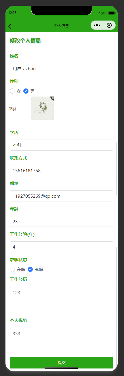 个人信息修改页：修改个人求职信息，提交更新个人资料