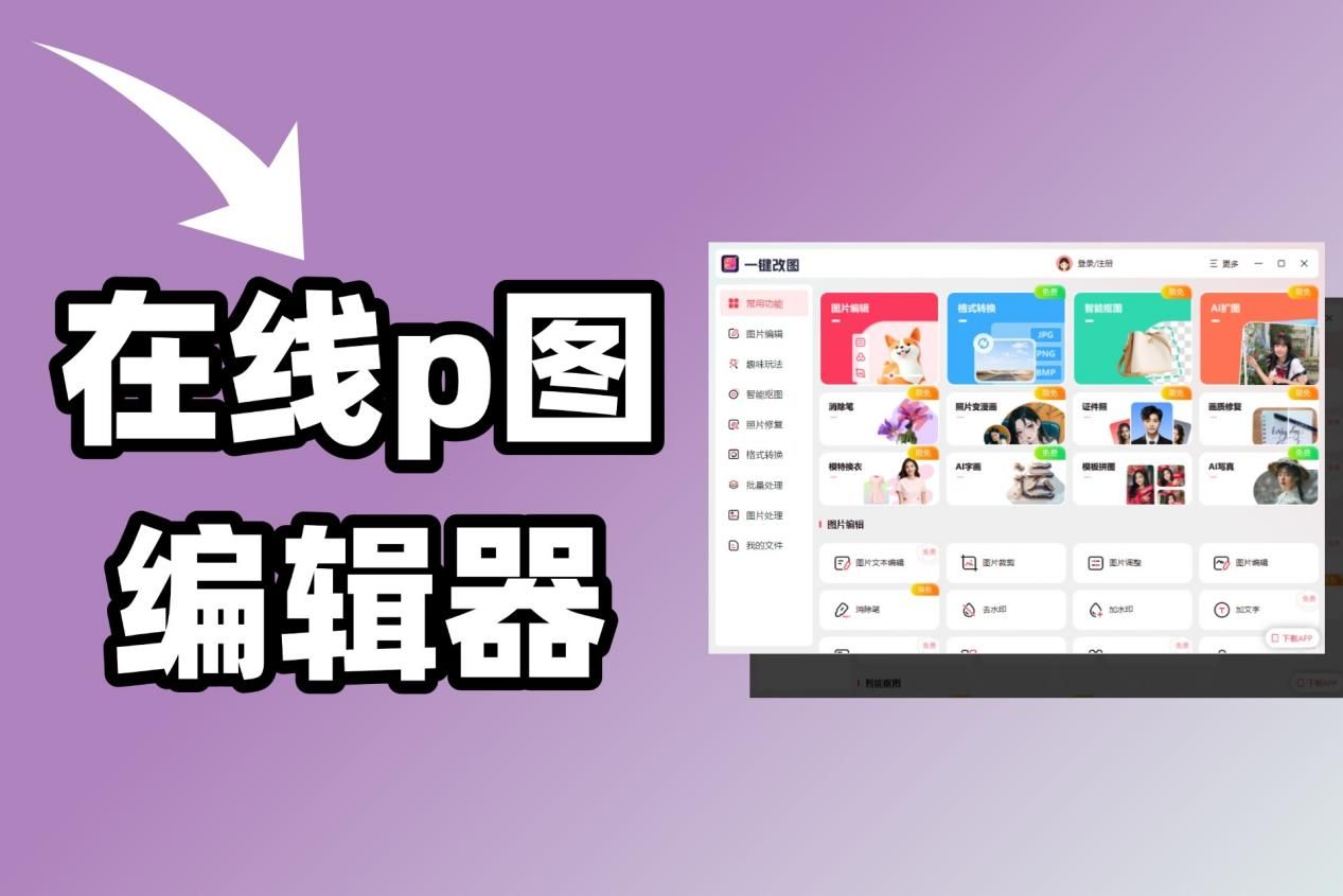 快速入门指南：利用在线P图编辑器美化你的每一张照片_p图总体方向-CSDN博客