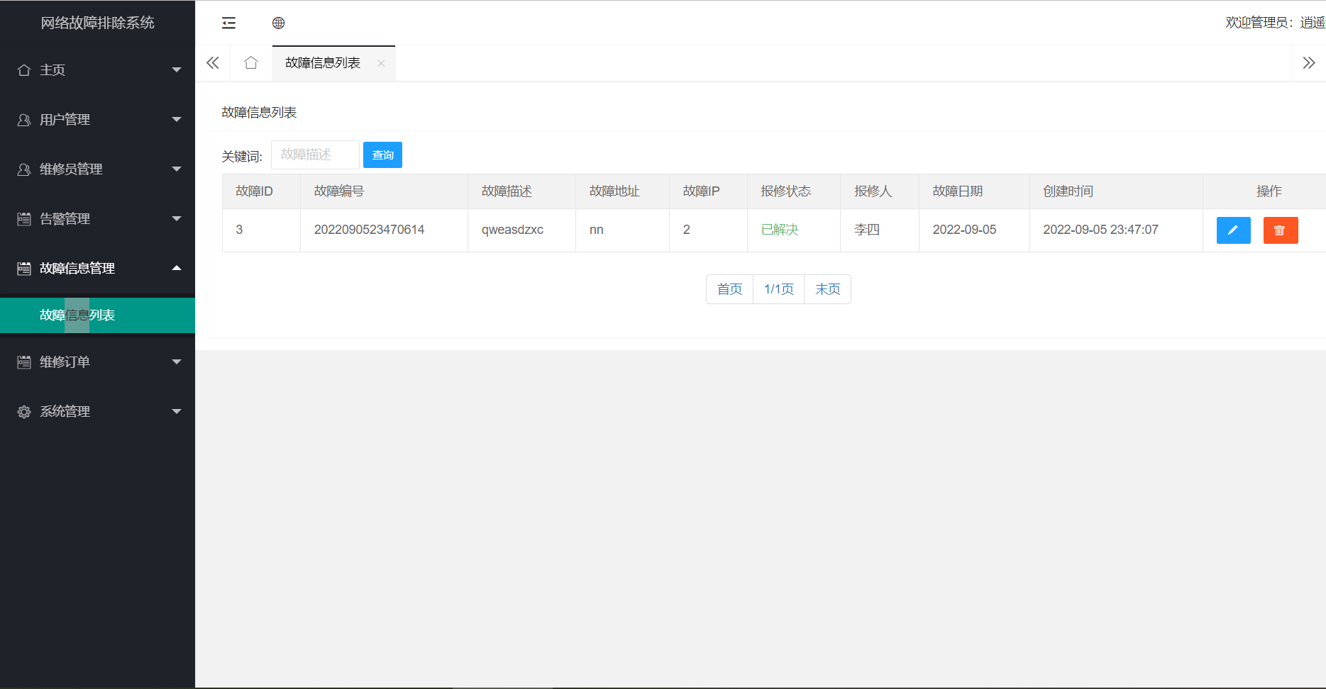 故障信息列表.png