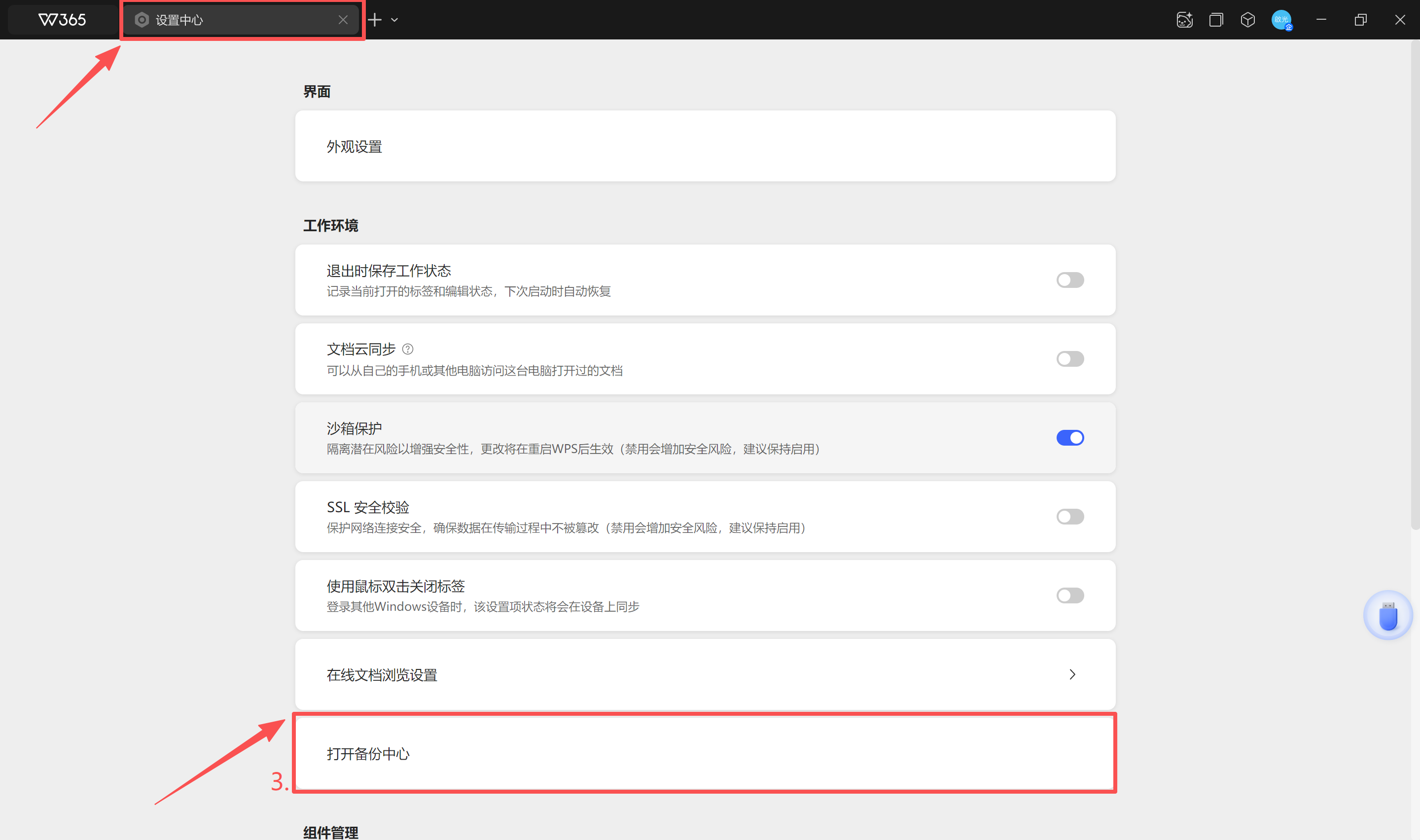 WPS-修改备份文件磁盘位置-2