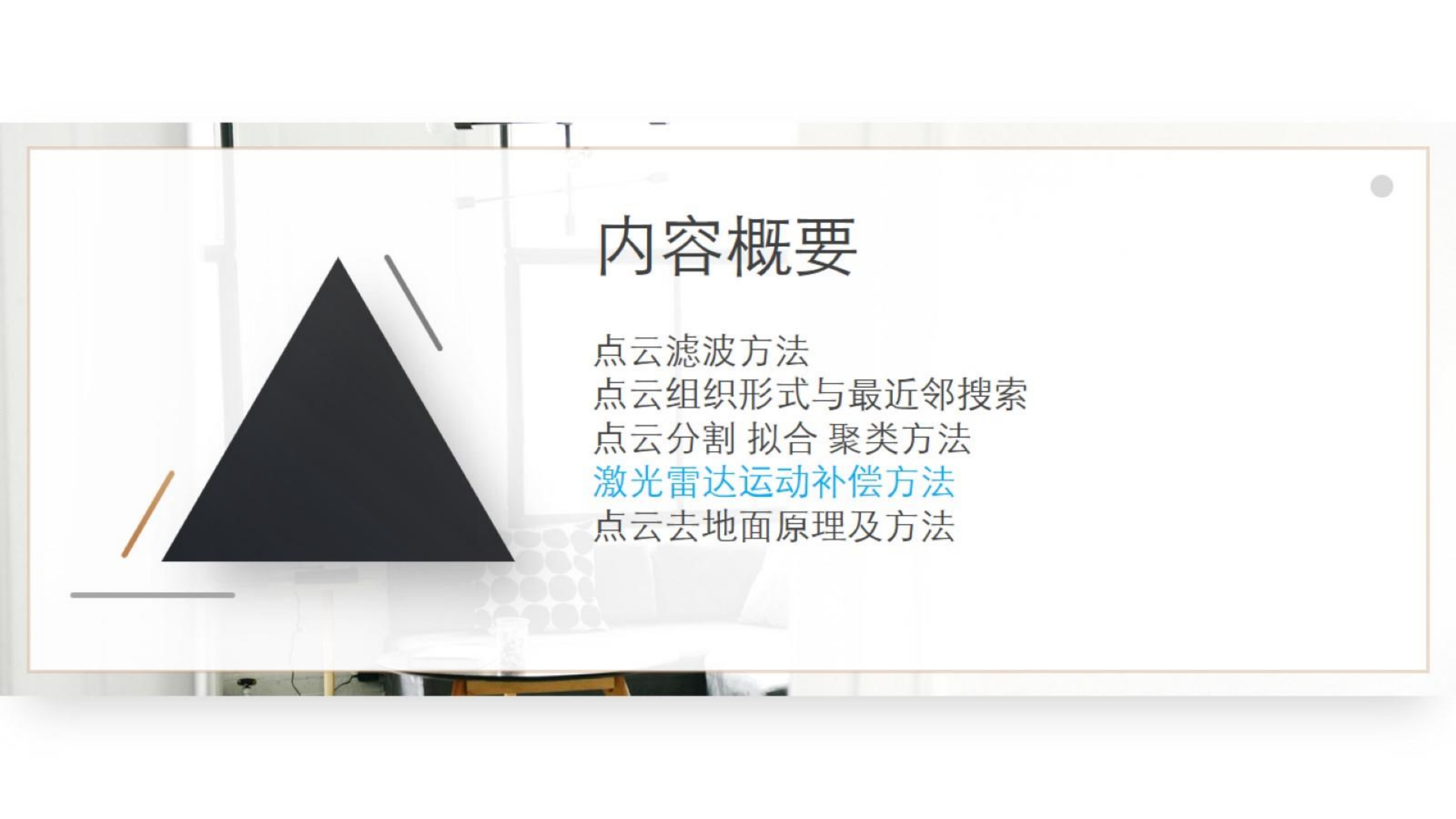 【三维点云第4章】课件_81