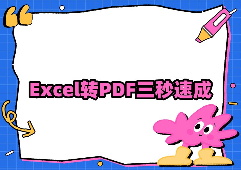2026最新Excel转PDF教程：手把手教你3秒搞定（附快捷键）