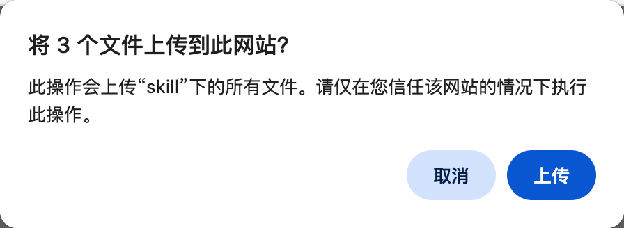 浏览器确认上传弹窗
