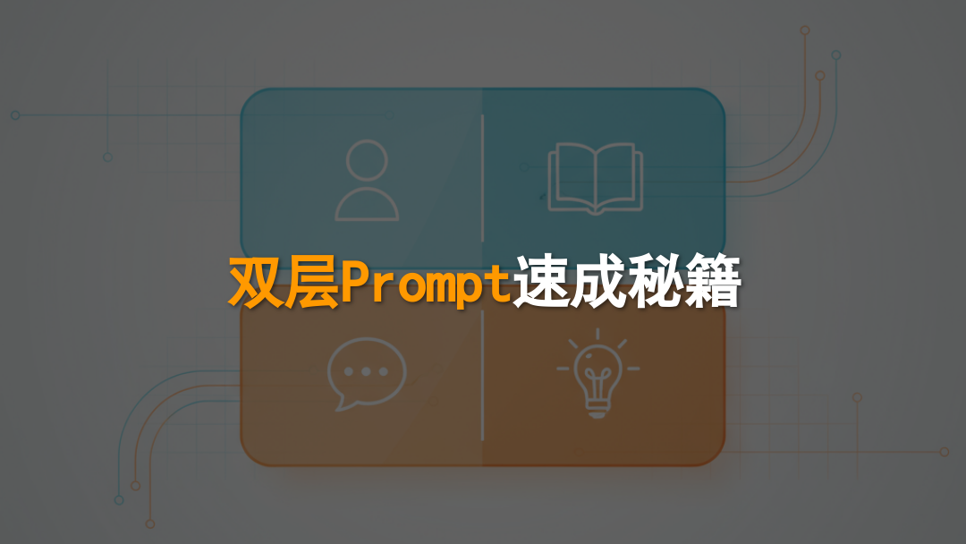 AI的双系统思维模式对比图,解释AI如何进行逻辑推理