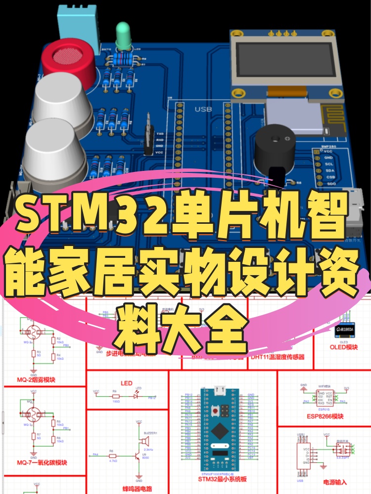 基于STM32单片机主控的智能家居设计系统实物资料大全参考文档_基于单片机家庭环境检测系统设计实物-CSDN博客