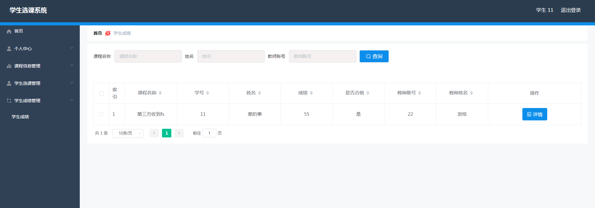 学生成绩查询页面
